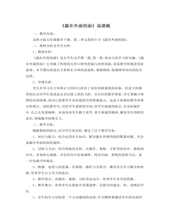 北师大版小学数学五年级下册《露在外面的面》说课稿（内容全面）