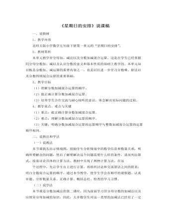 北师大版小学数学五年级下册《星期日的安排》说课稿 (精选版）
