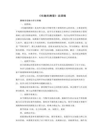 北师大版小学数学五年级下册《有趣的测量》说课稿（精修版）