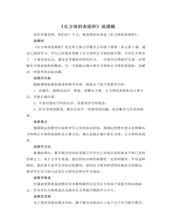 北师大版小学数学五年级下册《长方体的表面积》说课稿（定制版）