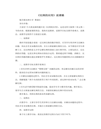 北师大版小学数学六年级下册《比例的应用》说课稿（定制版)