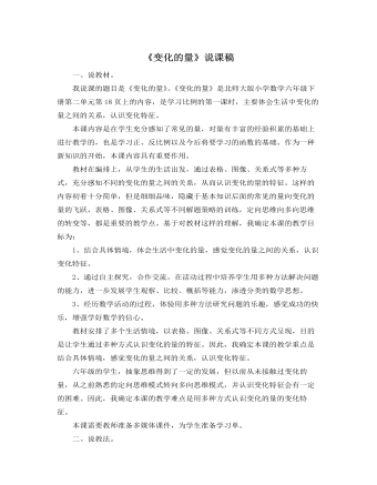 北师大版小学数学六年级下册《变化的量》说课稿 (内容型)