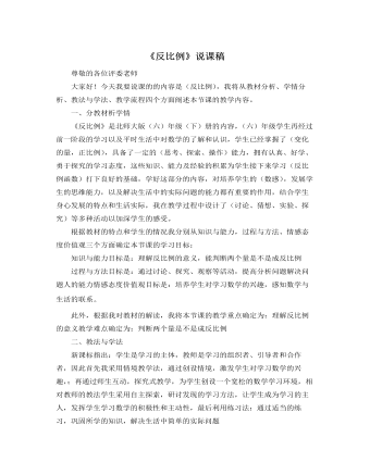 北师大版小学数学六年级下册《反比例》说课稿（成品）