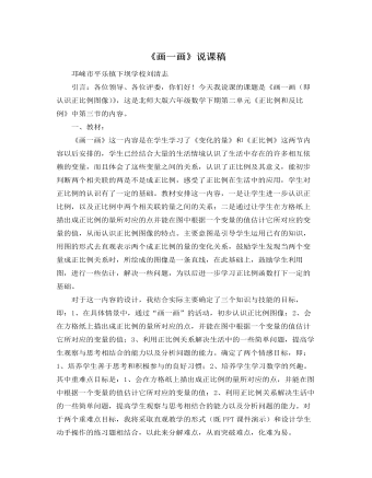 北师大版小学数学六年级下册《画一画》说课稿（定制版)