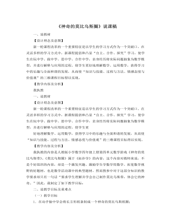 北师大版小学数学六年级下册《神奇的莫比乌斯圈》说课稿 （内容详细）