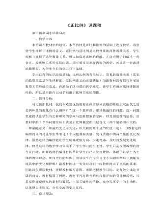 北师大版小学数学六年级下册《正比例》说课稿  (精品版)