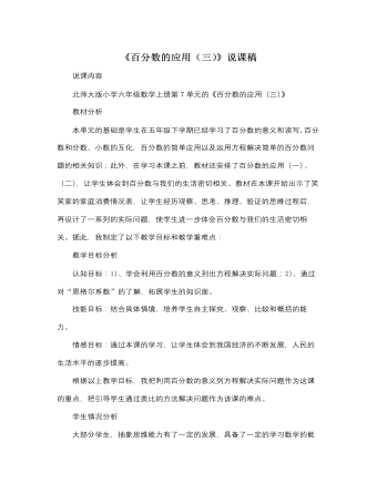 北师大版小学数学六年级上册《百分数的应用（三）》说课稿（精修版）