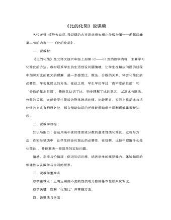 北师大版小学数学六年级上册《比的化简》说课稿 (参赛版）