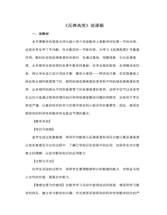 北师大版小学数学六年级上册《反弹高度》说课稿 (内容型)
