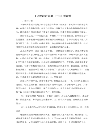 北师大版小学数学六年级上册《分数混合运算（三）》说课稿（内容全面）