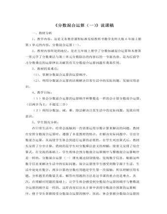 北师大版小学数学六年级上册《分数混合运算（一）》说课稿 （内容详细）