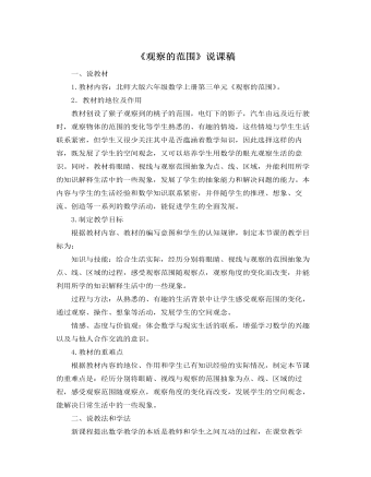 北师大版小学数学六年级上册《观察的范围》说课稿   （内容完整）