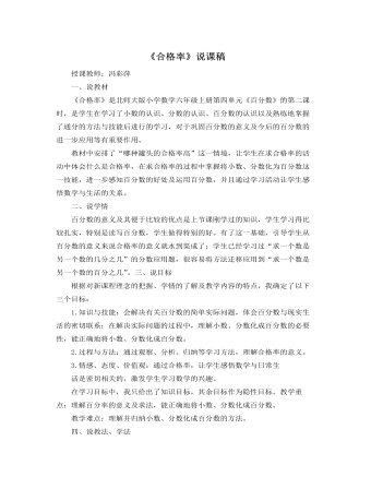 北师大版小学数学六年级上册《合格率》说课稿（内容丰富）