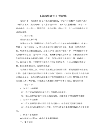北师大版小学数学六年级上册《扇形统计图》说课稿  (精品版)