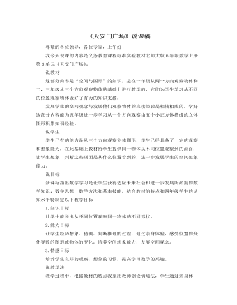 北师大版小学数学六年级上册《天安门广场》说课稿  (最终版)