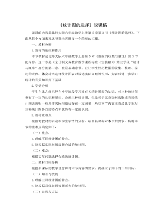 北师大版小学数学六年级上册《统计图的选择》说课稿（精修版）