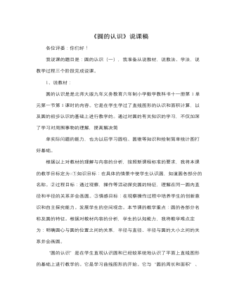 北师大版小学数学六年级上册《圆的认识》说课稿（定制版)