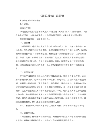 北师大版小学数学六年级上册《圆的周长》说课稿 (内容型)