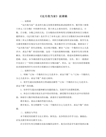 北师大版小学数学六年级上册《这月我当家》说课稿 (精美版)