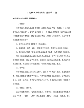 人教版新课标小学数学一年级上册0的认识和加减法 说课稿2篇（定制版)