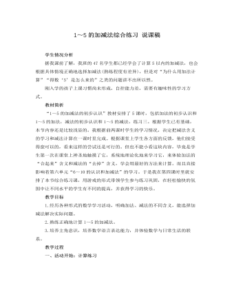 人教版新课标小学数学一年级上册1～5的加减法综合练习 说课稿（成品）