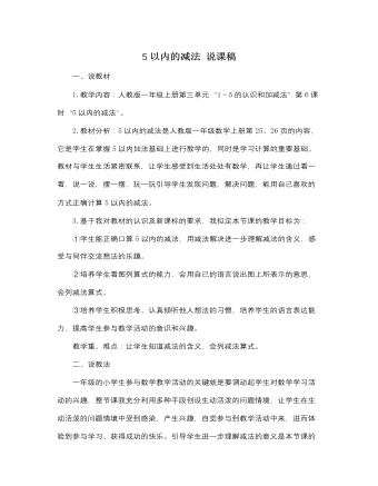 人教版新课标小学数学一年级上册5以内的减法 说课稿（内容丰富）