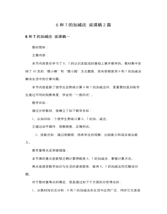 人教版新课标小学数学一年级上册6和7的加减法 说课稿2篇(精美版)