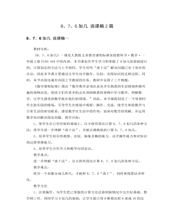人教版新课标小学数学一年级上册8、7、6加几 说课稿2篇 (精选版）