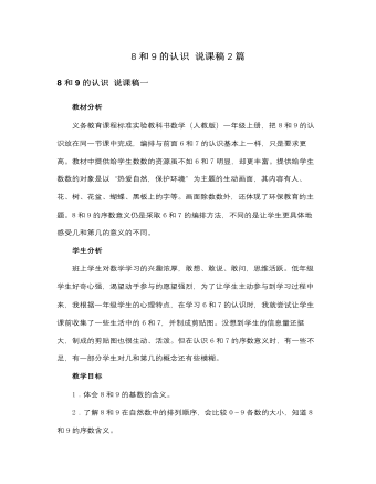 人教版新课标小学数学一年级上册8和9的认识 说课稿2篇 （精修版）