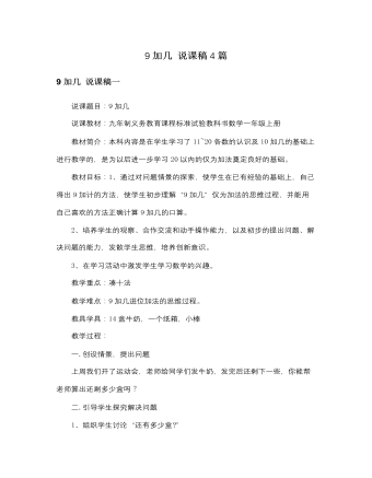 人教版新课标小学数学一年级上册9加几 说课稿4篇（定制版）