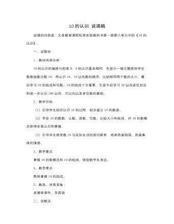 人教版新课标小学数学一年级上册10的认识 说课稿   （比赛版）