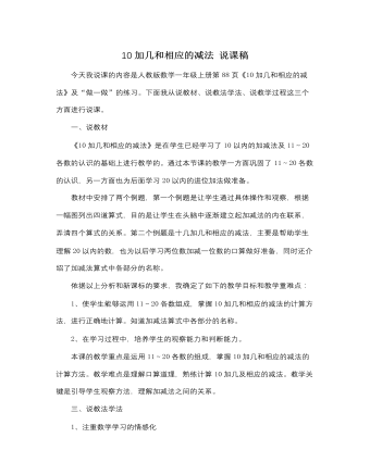 人教版新课标小学数学一年级上册10加几和相应的减法 说课稿 （最终不改版）