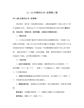 人教版新课标小学数学一年级上册11—20各数的认识 说课稿2篇（定制版)