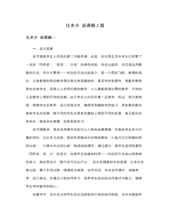 人教版新课标小学数学一年级上册比多少 说课稿2篇（成品）