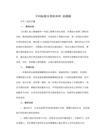 人教版新课标小学数学一年级上册不同标准分类的多样 说课稿 （内容丰富）