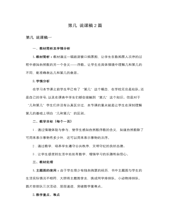 人教版新课标小学数学一年级上册第几 说课稿2篇  (精品版)