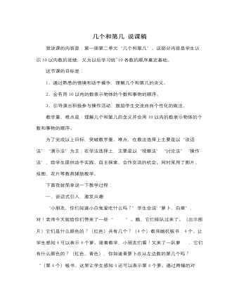 人教版新课标小学数学一年级上册几个和第几 说课稿 (精选版）