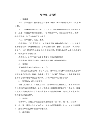 人教版新课标小学数学一年级上册几和几 说课稿  (最终版)