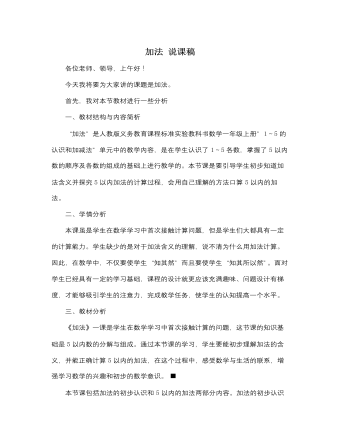 人教版新课标小学数学一年级上册加法 说课稿（精修版）