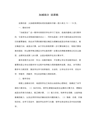 人教版新课标小学数学一年级上册加减混合 说课稿 （定制版）