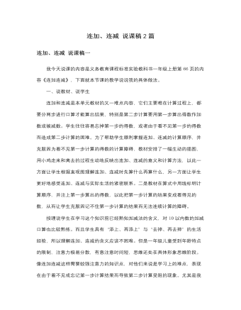 人教版新课标小学数学一年级上册连加、连减 说课稿2篇 （最终不改版）