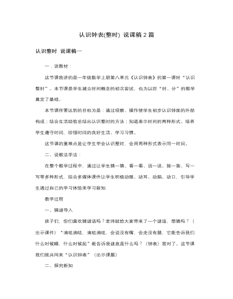 人教版新课标小学数学一年级上册认识钟表(整时) 说课稿2篇（内容丰富）