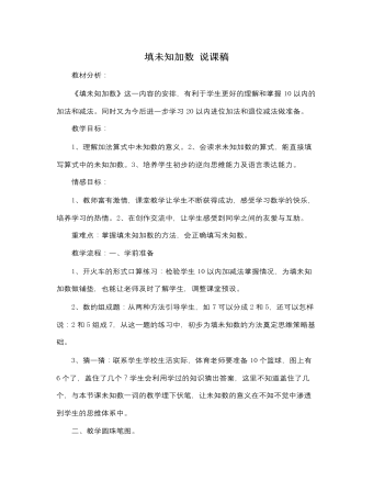 人教版新课标小学数学一年级上册填未知加数 说课稿(精美版)