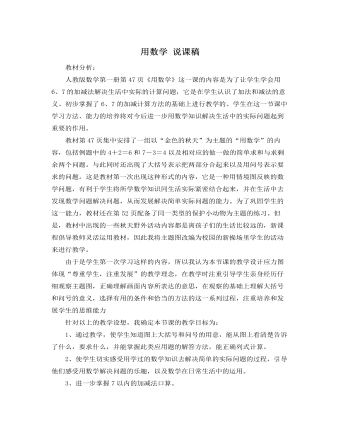 人教版新课标小学数学一年级上册用数学 说课稿  (最终版)