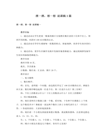 人教版新课标小学数学一年级下册摆一摆，想一想 说课稿3篇（定制版)