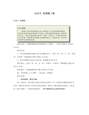 人教版新课标小学数学一年级下册比多少 说课稿2篇 (内容型)