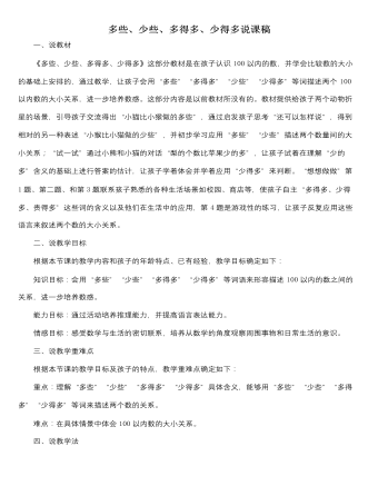 人教版新课标小学数学一年级下册多些、少些、多得多、少得多说课稿 （内容详细）
