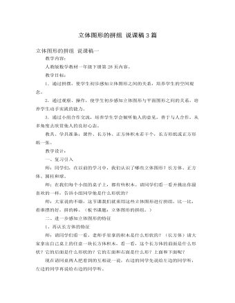 人教版新课标小学数学一年级下册立体图形的拼组 说课稿3篇   （内容完整）