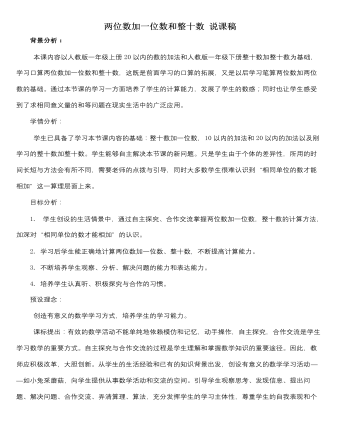 人教版新课标小学数学一年级下册两位数加一位数和整十数 说课稿   (订稿版)