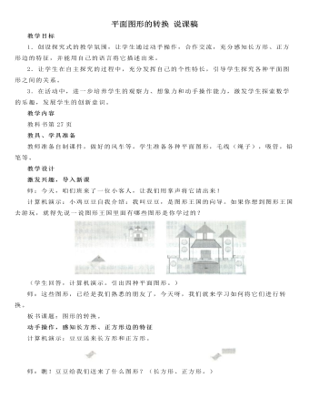 人教版新课标小学数学一年级下册平面图形的转换 说课稿（精修版）
